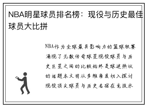 NBA明星球员排名榜：现役与历史最佳球员大比拼