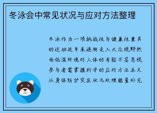 冬泳会中常见状况与应对方法整理