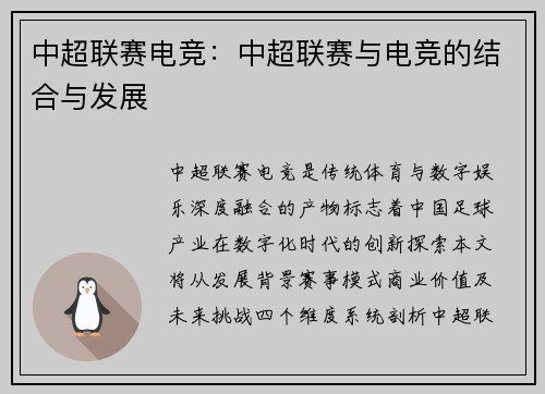 中超联赛电竞：中超联赛与电竞的结合与发展