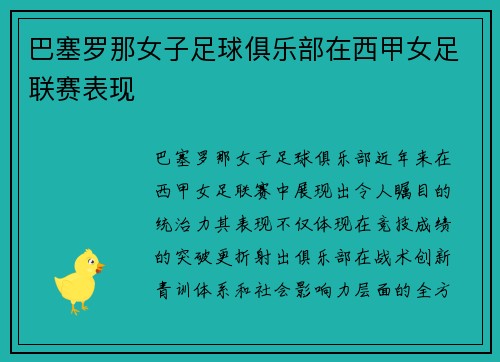巴塞罗那女子足球俱乐部在西甲女足联赛表现