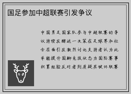国足参加中超联赛引发争议