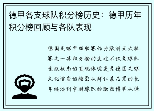 德甲各支球队积分榜历史：德甲历年积分榜回顾与各队表现