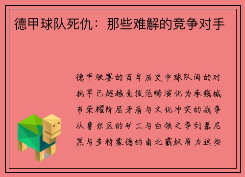 德甲球队死仇：那些难解的竞争对手
