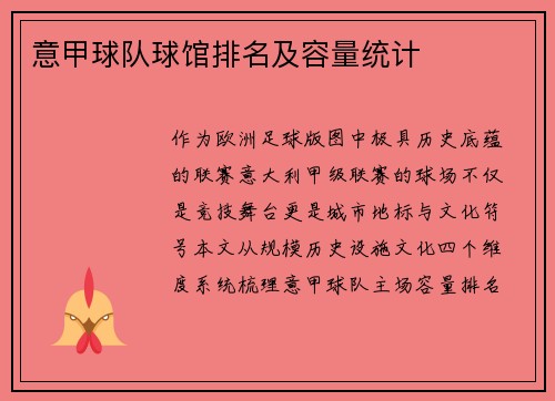 意甲球队球馆排名及容量统计