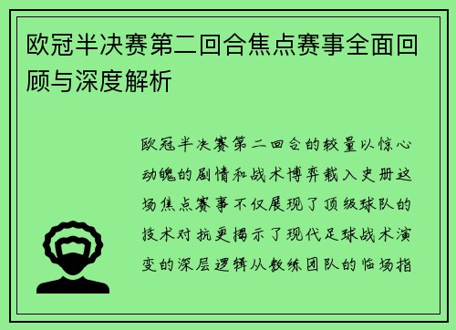 欧冠半决赛第二回合焦点赛事全面回顾与深度解析