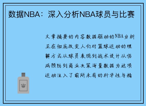 数据NBA：深入分析NBA球员与比赛
