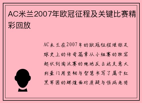 AC米兰2007年欧冠征程及关键比赛精彩回放