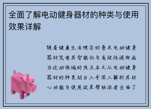 全面了解电动健身器材的种类与使用效果详解