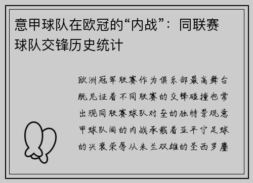 意甲球队在欧冠的“内战”：同联赛球队交锋历史统计