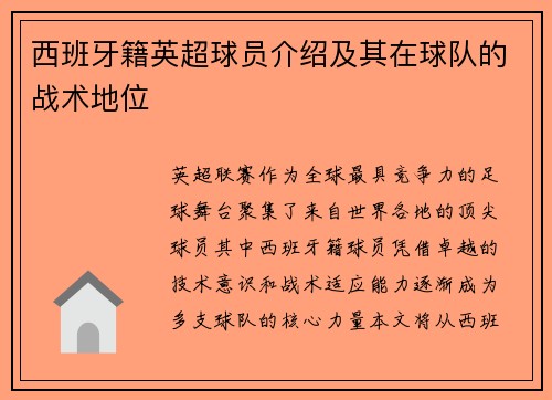 西班牙籍英超球员介绍及其在球队的战术地位