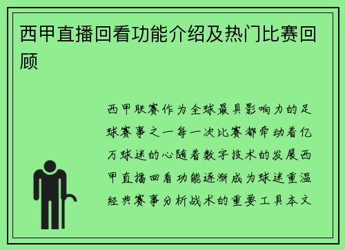 西甲直播回看功能介绍及热门比赛回顾