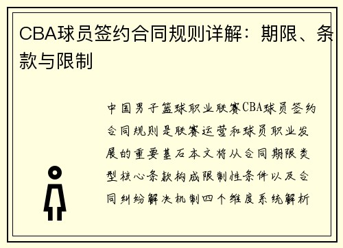 CBA球员签约合同规则详解：期限、条款与限制