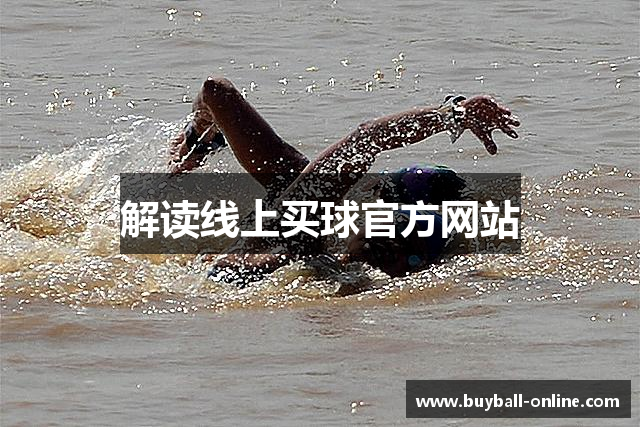 解读线上买球官方网站